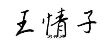 王正良王情子行書個性簽名怎么寫