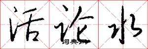 活論水怎么寫好看
