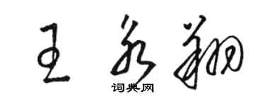駱恆光王永翔草書個性簽名怎么寫