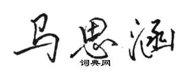 駱恆光馬思涵行書個性簽名怎么寫