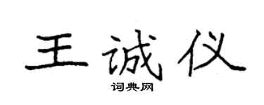 袁強王誠儀楷書個性簽名怎么寫