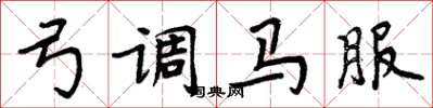 周炳元弓調馬服楷書怎么寫