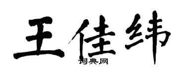 翁闓運王佳緯楷書個性簽名怎么寫