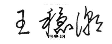 駱恆光王穩潮草書個性簽名怎么寫