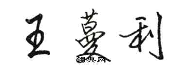 駱恆光王蔓利行書個性簽名怎么寫