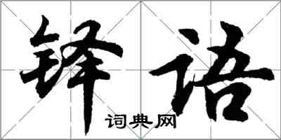 胡問遂鐸語行書怎么寫