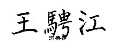 何伯昌王騁江楷書個性簽名怎么寫