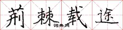 侯登峰荊棘載途楷書怎么寫