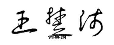 曾慶福王楚沛草書個性簽名怎么寫