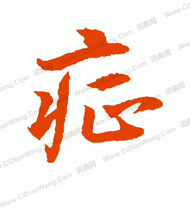 水島修三寫的症