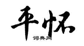胡問遂平懷行書個性簽名怎么寫