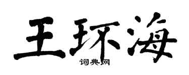 翁闓運王環海楷書個性簽名怎么寫