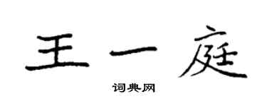 袁強王一庭楷書個性簽名怎么寫