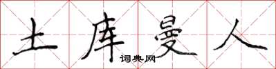 侯登峰土庫曼人楷書怎么寫