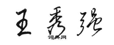 駱恆光王秀強行書個性簽名怎么寫