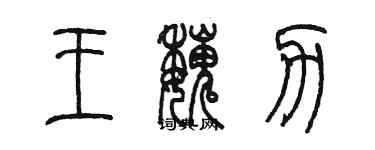 陳墨王魏力篆書個性簽名怎么寫