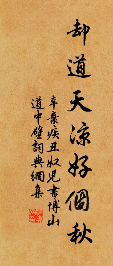 辛棄疾卻道“天涼好個秋”!書法作品欣賞