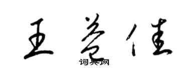 梁錦英王益佳草書個性簽名怎么寫