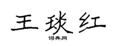袁強王琰紅楷書個性簽名怎么寫