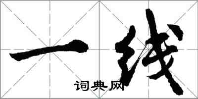 胡問遂一線行書怎么寫