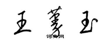 梁錦英王蔓玉草書個性簽名怎么寫
