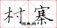 黃華生村寨楷書怎么寫