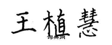 何伯昌王植慧楷書個性簽名怎么寫