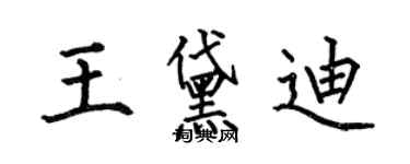 何伯昌王黛迪楷書個性簽名怎么寫