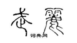 陳聲遠武麗篆書個性簽名怎么寫