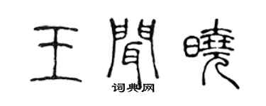陳聲遠王聞曉篆書個性簽名怎么寫