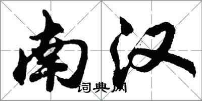 胡問遂南漢行書怎么寫