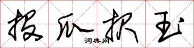 朱錫榮投瓜報玉草書怎么寫