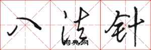 駱恆光八法針行書怎么寫