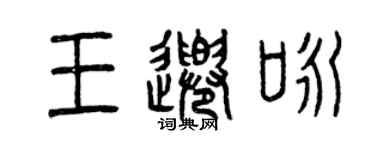 曾慶福王千詠篆書個性簽名怎么寫