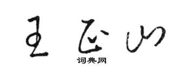 駱恆光王正山草書個性簽名怎么寫