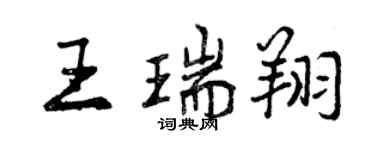 曾慶福王瑞翔行書個性簽名怎么寫