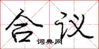 龐中華合議行書怎么寫