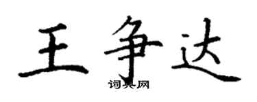 丁謙王爭達楷書個性簽名怎么寫