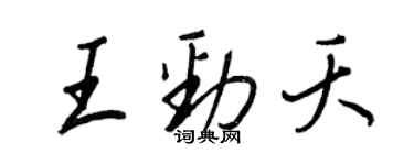 王正良王勁夭行書個性簽名怎么寫