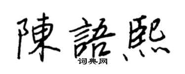 王正良陳語熙行書個性簽名怎么寫