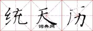 黃華生統天曆楷書怎么寫