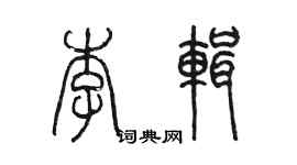 陳墨李輯篆書個性簽名怎么寫