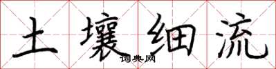 荊霄鵬土壤細流楷書怎么寫