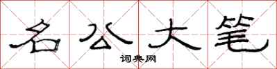 范連陞名公大筆隸書怎么寫