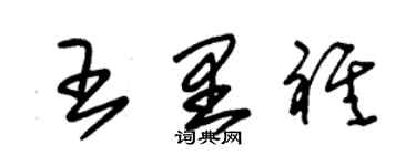 朱錫榮王里祺草書個性簽名怎么寫