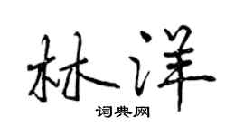 曾慶福林洋行書個性簽名怎么寫