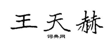 袁強王天赫楷書個性簽名怎么寫