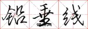駱恆光鉛垂線行書怎么寫