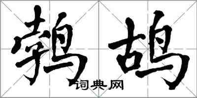 翁闓運鵓鴣楷書怎么寫