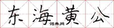 侯登峰東海黃公楷書怎么寫